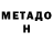 Метадон кристалл Misha Boziyans